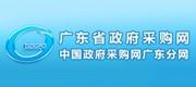 廣東省政府采購網